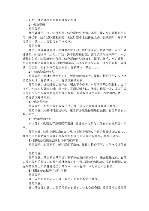 石材、地砖地面质量通病及预防措施