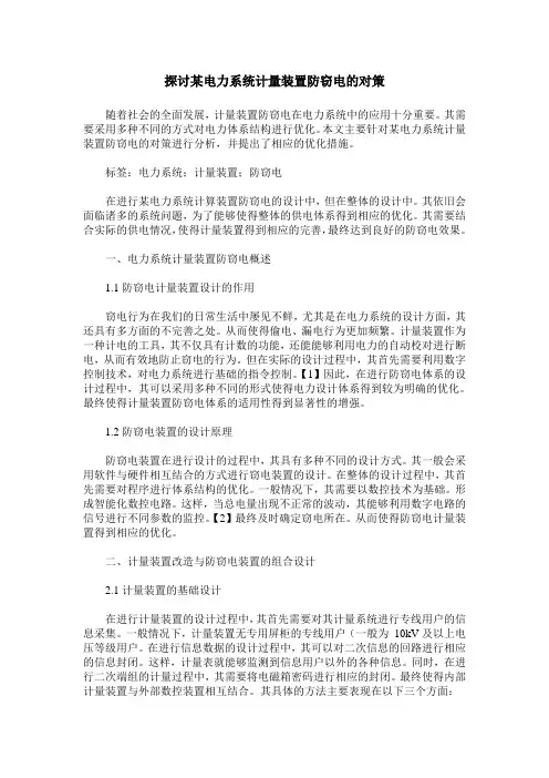 探讨某电力系统计量装置防窃电的对策