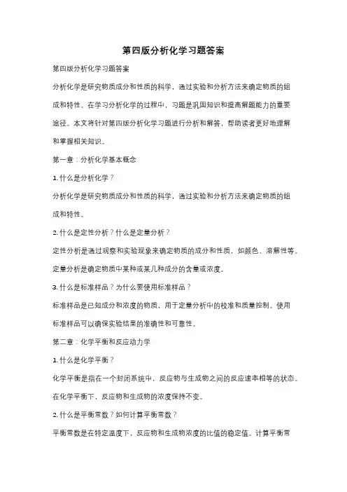 第四版分析化学习题答案