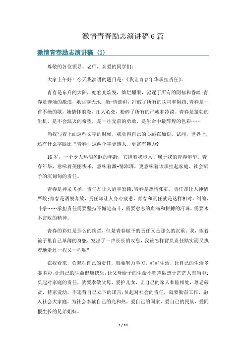 激情青春励志演讲稿6篇