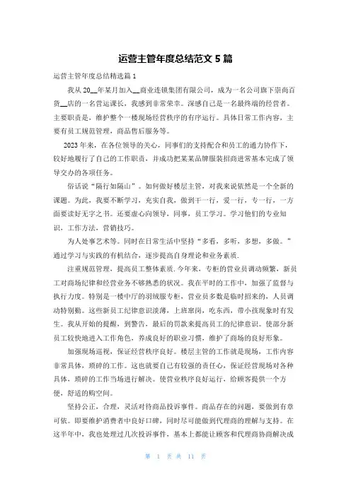 运营主管年度总结范文5篇