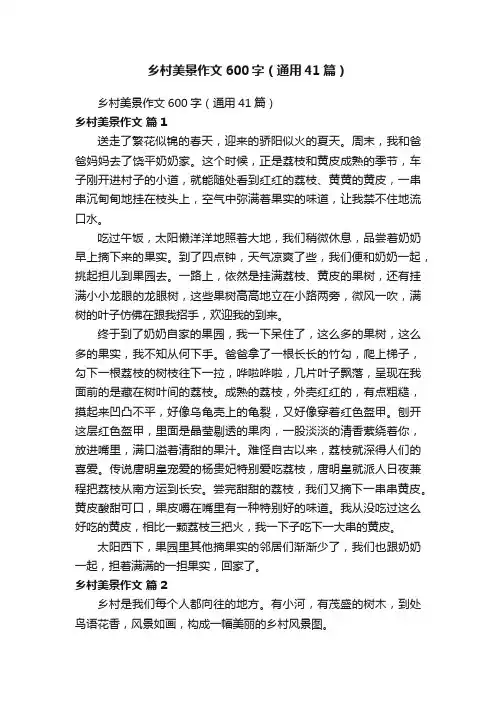 乡村美景作文600字（通用41篇）