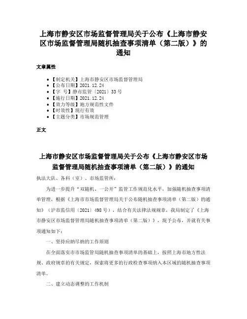 上海市静安区市场监督管理局关于公布《上海市静安区市场监督管理局随机抽查事项清单（第二版）》的通知