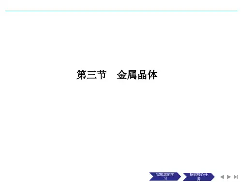 人教版高中化学选修3课件第三节金属晶体
