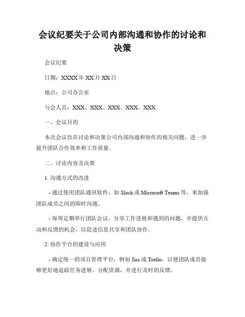 会议纪要关于公司内部沟通和协作的讨论和决策