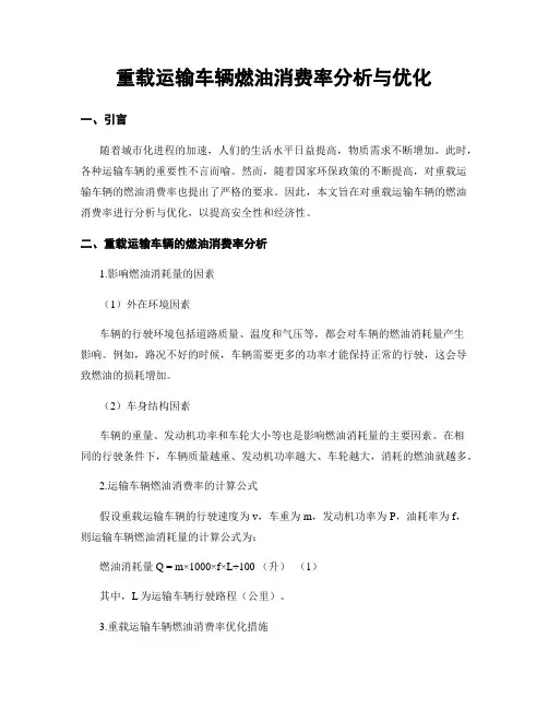 重载运输车辆燃油消费率分析与优化