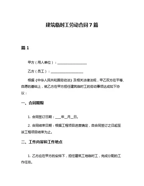 建筑临时工劳动合同7篇