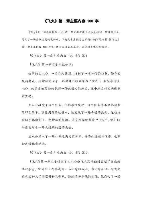 《飞火》第一章主要内容100字怎么写出来