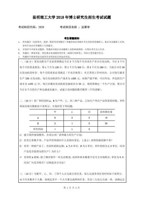 昆明理工大学运筹学2018年考博真题试卷