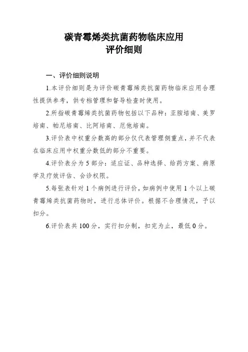 碳青霉烯类抗菌药物临床应用评价细则.doc