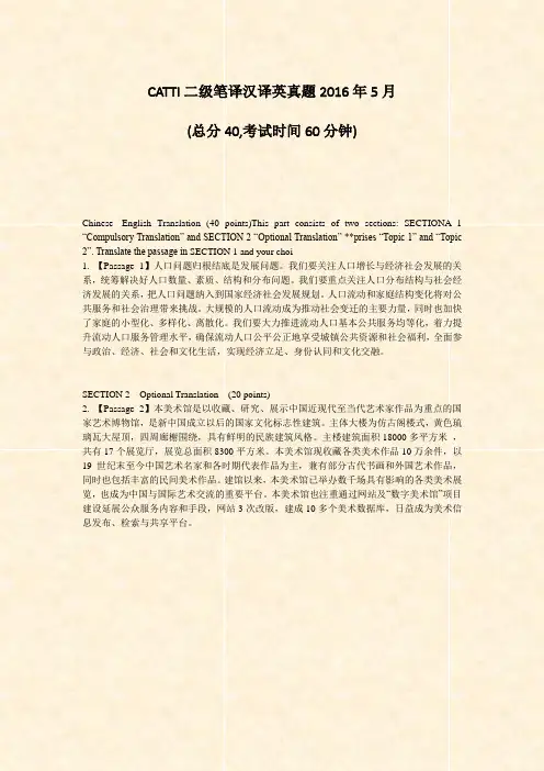 CATTI二级笔译汉译英真题2016年5月_真题-无答案