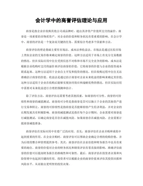 会计学中的商誉评估理论与应用