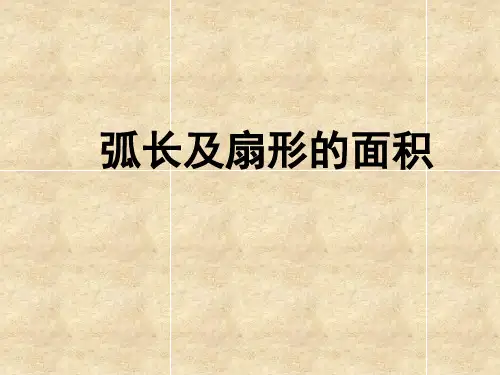 苏科版初中九年级上册数学：弧长及扇形的面积_课件1(2)