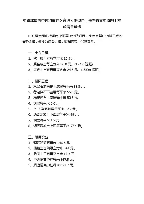 中铁建集团中标河南地区高速公路项目，来看看其中道路工程的清单价格