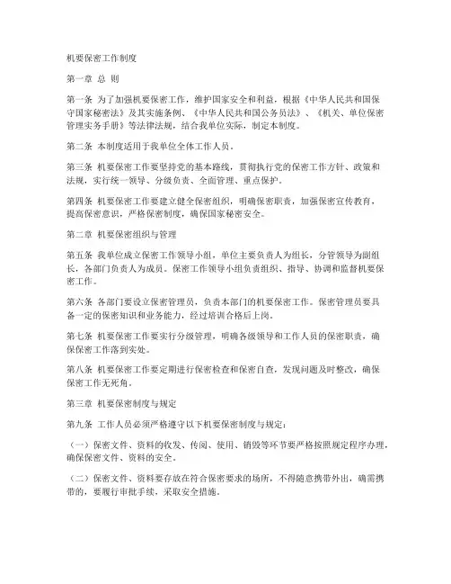 机要保密工作制度