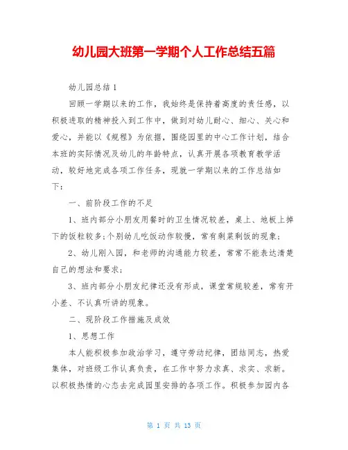 幼儿园大班第一学期个人工作总结五篇