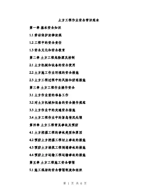 土方工程作业安全常识范本（二篇）