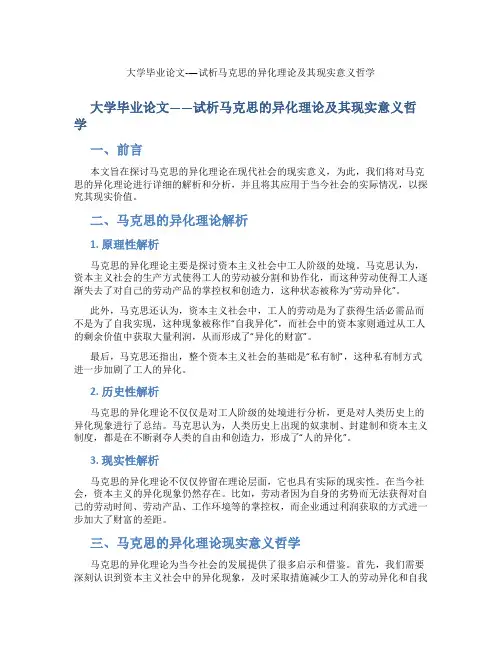 大学毕业论文-—试析马克思的异化理论及其现实意义哲学