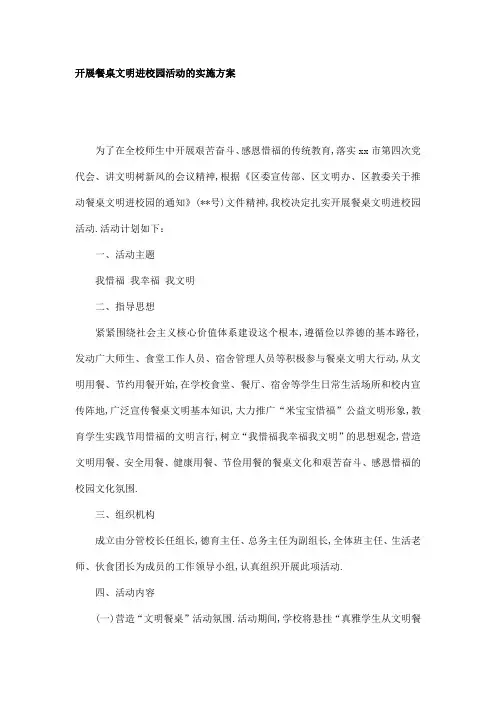 开展餐桌文明进校园活动的实施方案