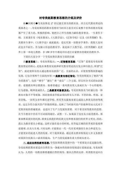 夸美纽斯的教育思想介绍及评价