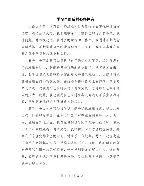 学习全面反思心得体会