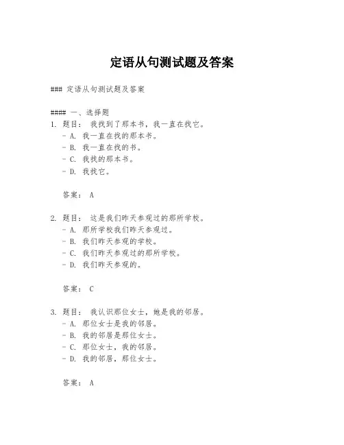 定语从句测试题及答案