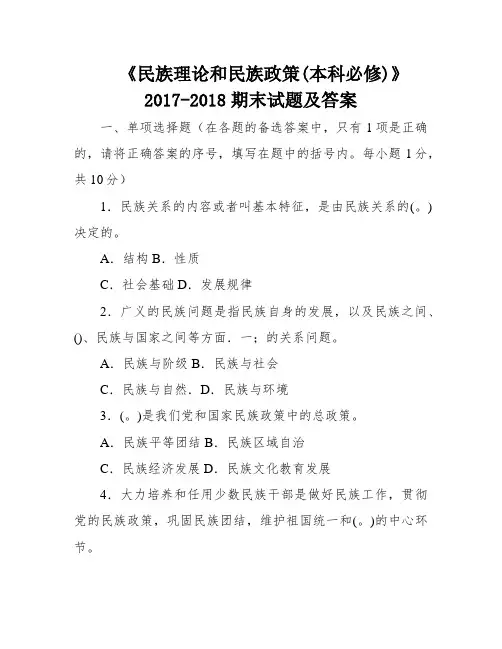 《民族理论和民族政策(本科必修)》2017-2018期末试题及答案