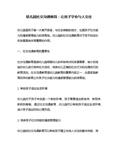 幼儿园社交沟通教育：让孩子学会与人交往