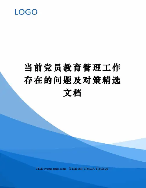 当前党员教育管理工作存在的问题及对策精选文档