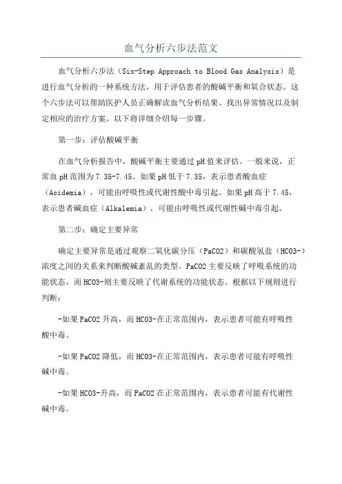 血气分析六步法范文