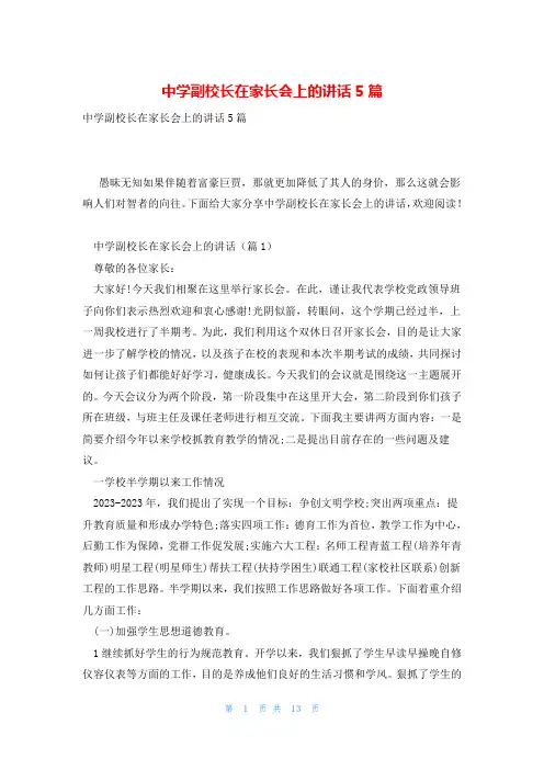 中学副校长在家长会上的讲话5篇