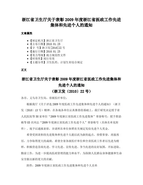 浙江省卫生厅关于表彰2009年度浙江省医政工作先进集体和先进个人的通知
