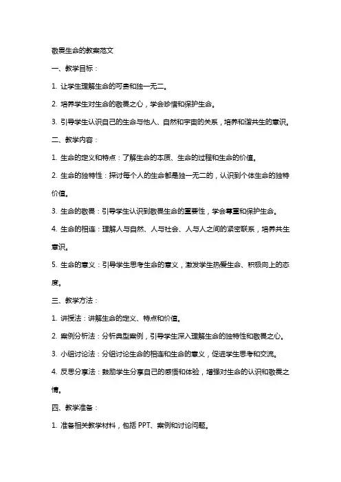 敬畏生命的教案范文