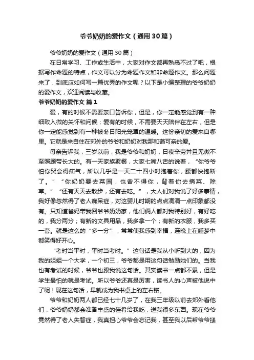 爷爷奶奶的爱作文（通用30篇）