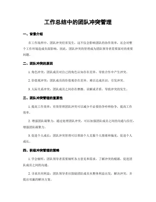 工作总结中的团队冲突管理