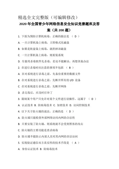 2020年全国青少年网络信息安全知识竞赛题库及答案(共200题)精选全文