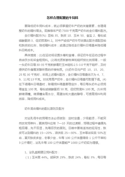 怎样合理配置奶牛饲料