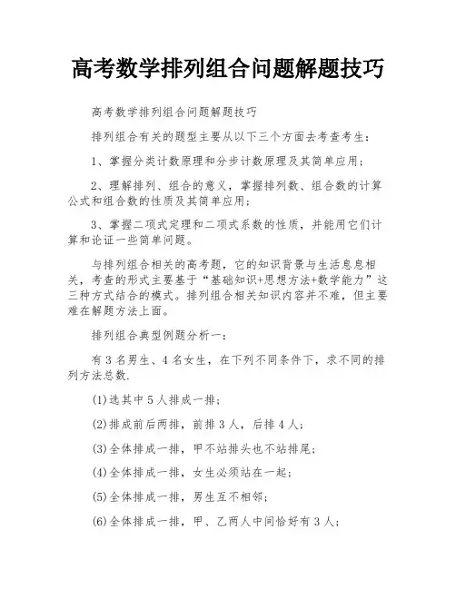 高考数学排列组合问题解题技巧