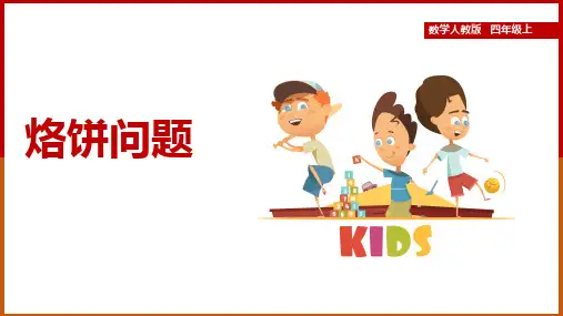 小学数学人教版四年级上册《烙饼》课件