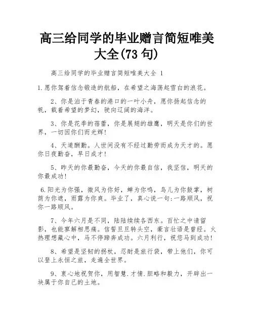 高三给同学的毕业赠言简短唯美大全(73句) 