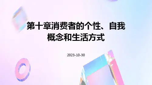 第十章消费者的个性、自我概念和生活方式
