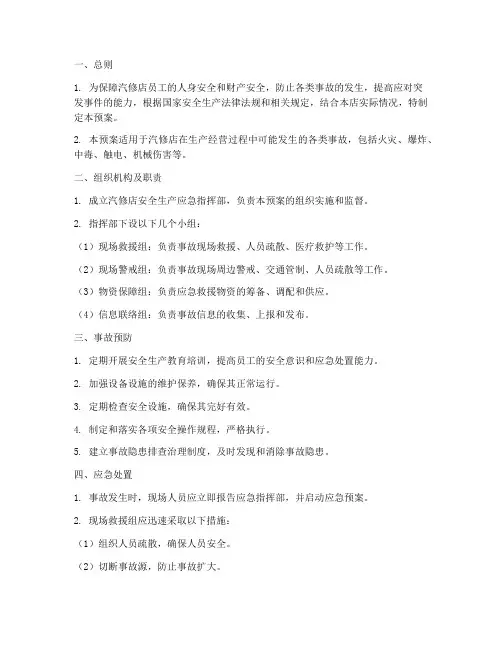 汽修店安全生产应急预案