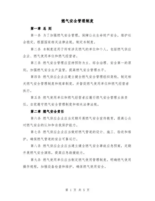 燃气安全管理制度(3篇)