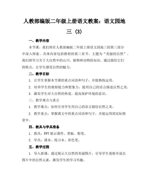 人教部编版二年级上册语文教案：语文园地三(3)