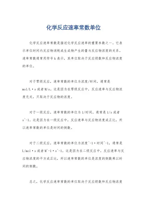 化学反应速率常数单位