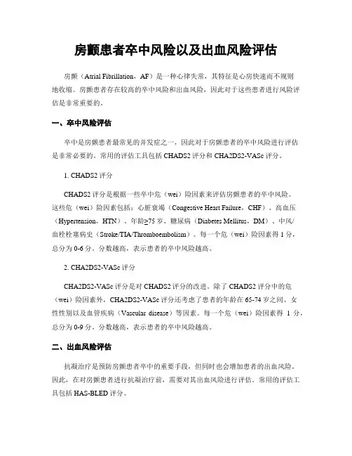 房颤患者卒中风险以及出血风险评估
