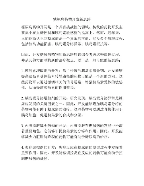 糖尿病药物开发新思路