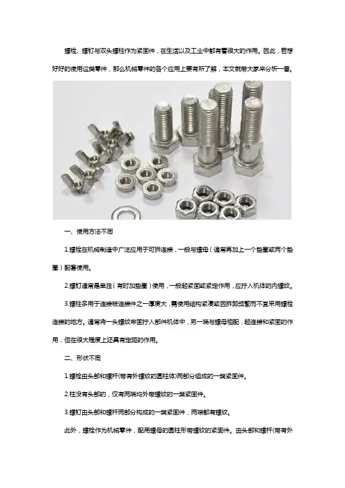 螺栓螺钉双头螺柱在应用上有何不同