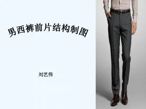 男西裤前片结构制图说课课件