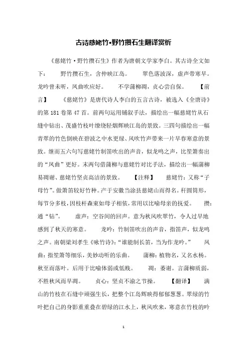 古诗慈姥竹·野竹攒石生翻译赏析